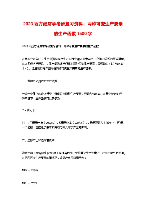 2023西方经济学考研复习资料：两种可变生产要素的生产函数