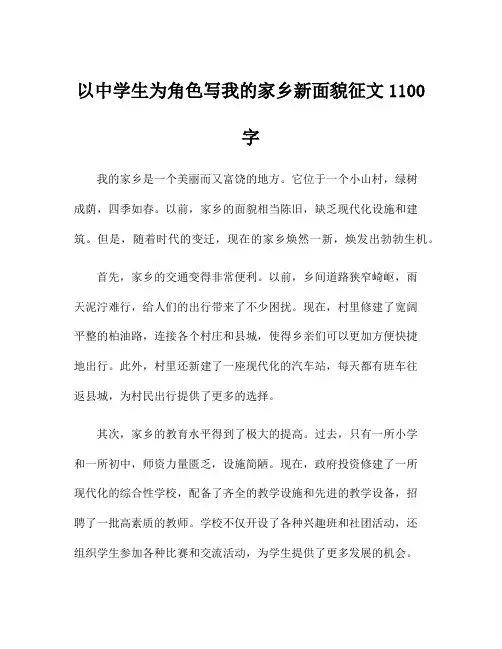 以中学生为角色写我的家乡新面貌征文1100字