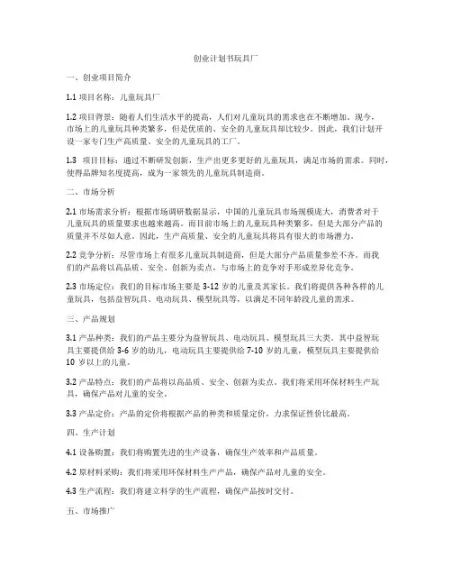 创业计划书玩具厂