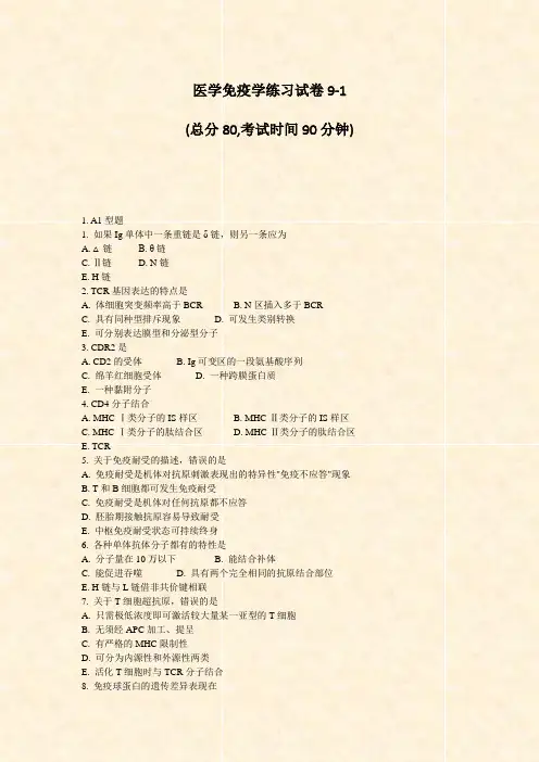 医学免疫学练习试卷9-1_真题-无答案