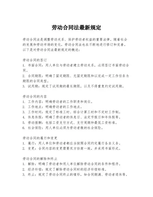 劳动合同法最新规定