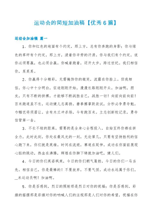 运动会的简短加油稿【优秀6篇】