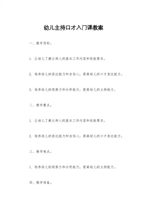 幼儿主持口才入门课教案