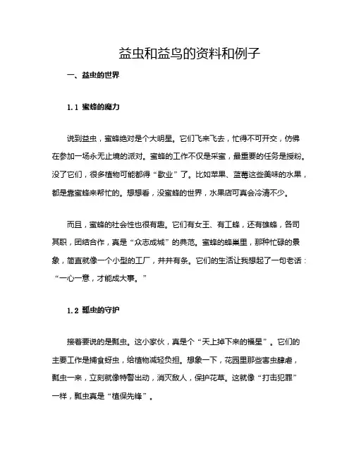 益虫和益鸟的资料和例子