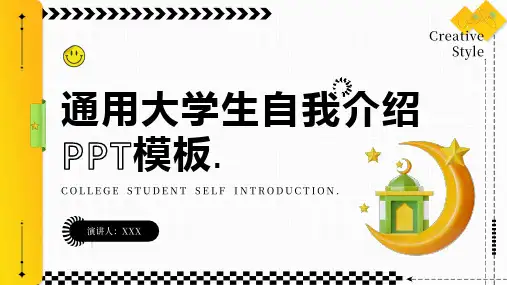 通用大学生自我介绍PPT模板