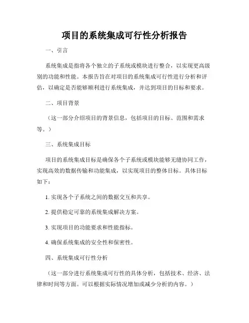 项目的系统集成可行性分析报告