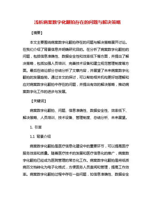 浅析病案数字化翻拍存在的问题与解决策略