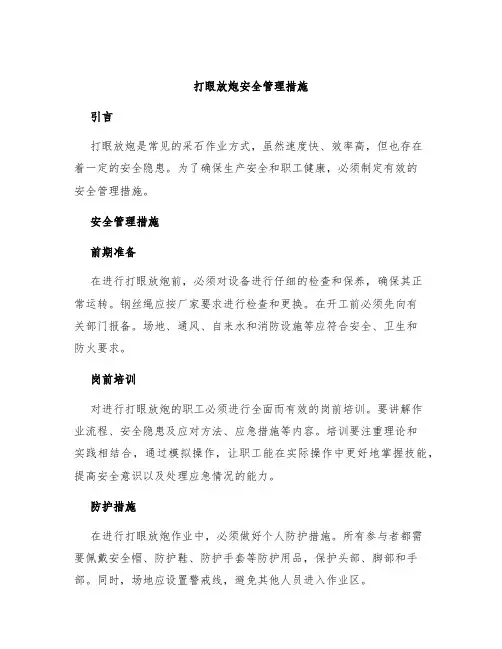 打眼放炮安全管理措施
