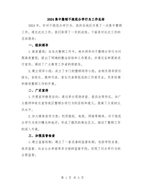 2024集中整顿不规范办学行为工作总结