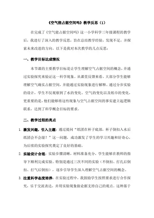 2-2《空气能占据空间吗》教学反思(3篇)教科版科学三年级下册第二单元