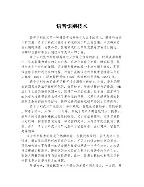 语音识别技术