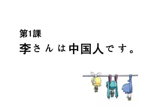 中日交流标准日本语第一课课件 三拳上传