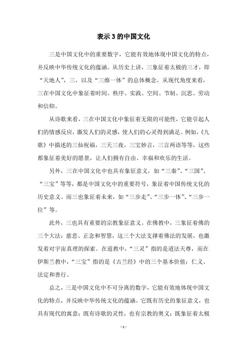 表示3的中国文化