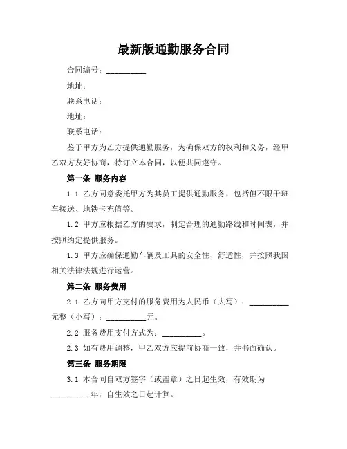 最新版通勤服务合同