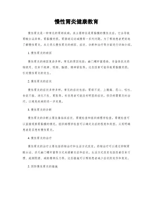 慢性胃炎健康教育