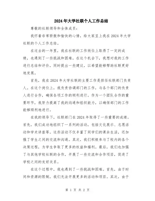 2024年大学社联个人工作总结