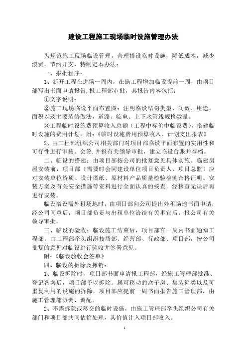 建设工程施工现场临时设施管理办法
