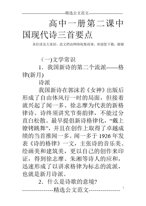 高中一册第二课中国现代诗三首要点