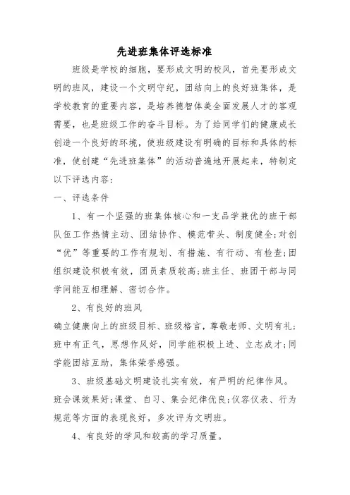 先进班集体评选标准(已完成)