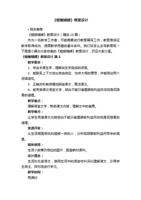 《螳螂捕蝉》教案设计