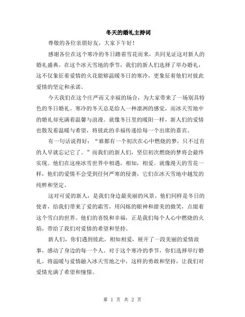 冬天的婚礼主持词