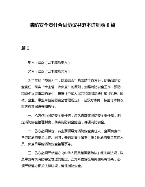 消防安全责任合同协议书范本详细版6篇