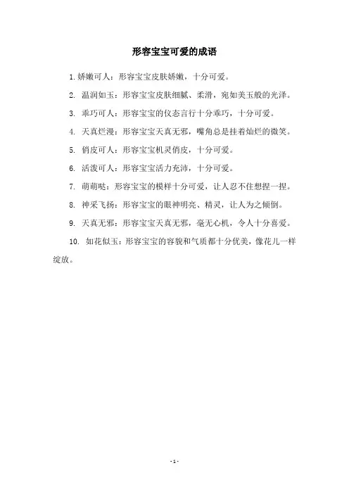 形容宝宝可爱的成语