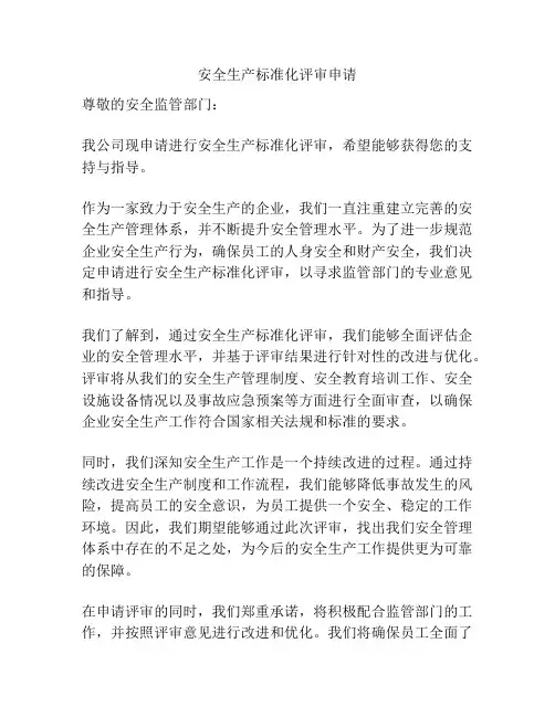 安全生产标准化评审申请
