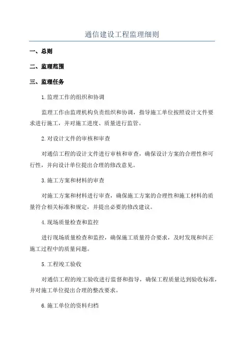 通信建设工程监理细则