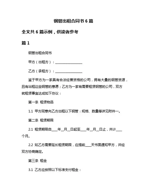 钢管出租合同书6篇