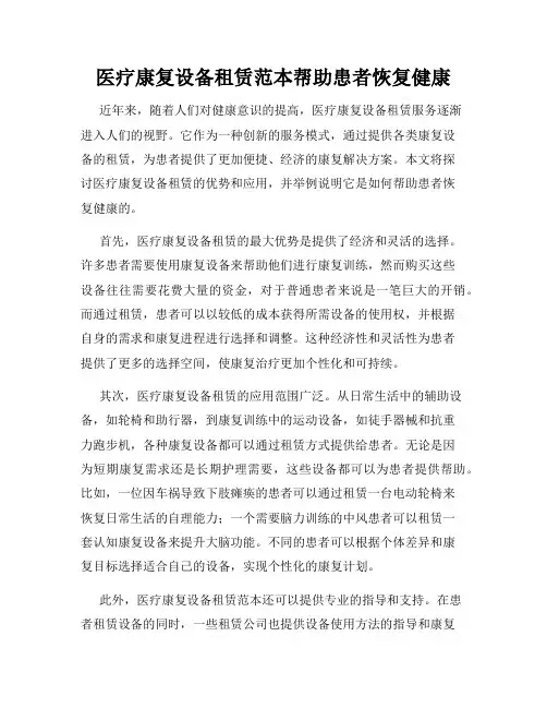 医疗康复设备租赁范本帮助患者恢复健康