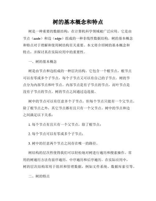 树的基本概念和特点