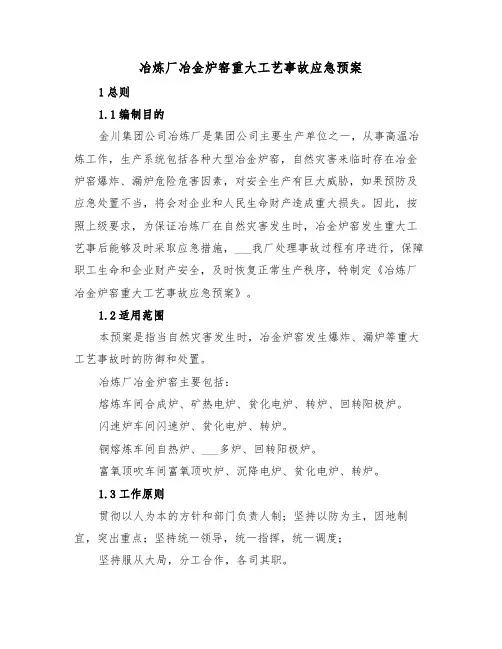 冶炼厂冶金炉窑重大工艺事故应急预案(3篇)