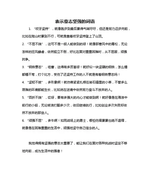 表示意志坚强的词语
