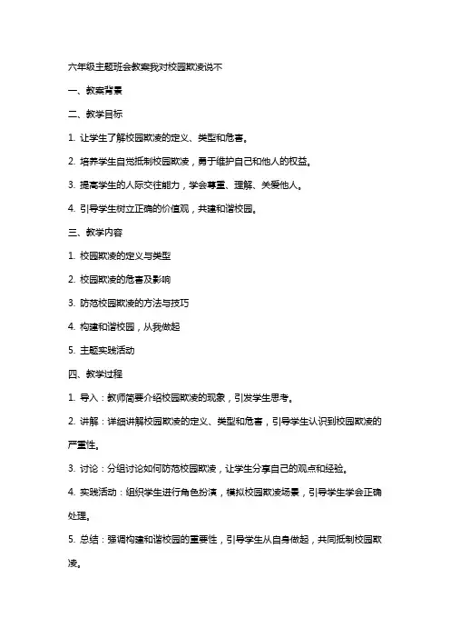 六年级主题班会教案我对校园欺凌说不,全国 防止校园欺凌主题班会教案