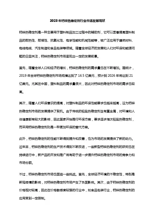 2023年钙锌热稳定剂行业市场发展现状