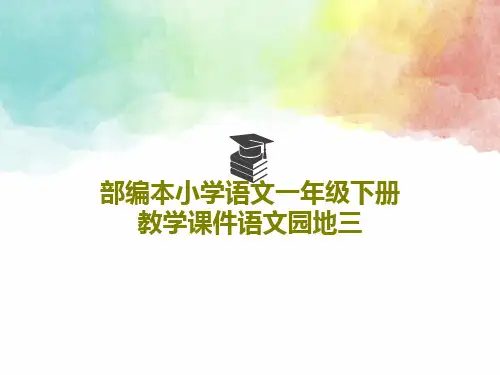 部编本小学语文一年级下册教学课件语文园地三共18页PPT