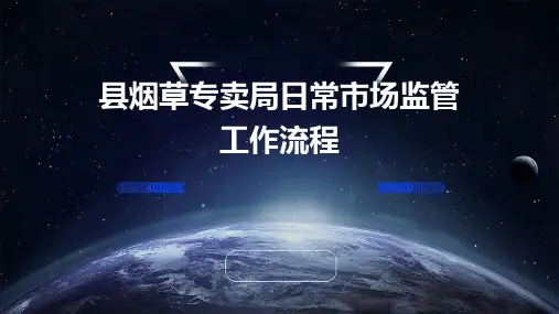 县烟草专卖局日常市场监管工作流程