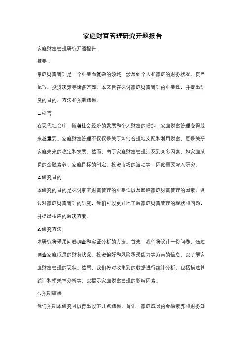 家庭财富管理研究开题报告