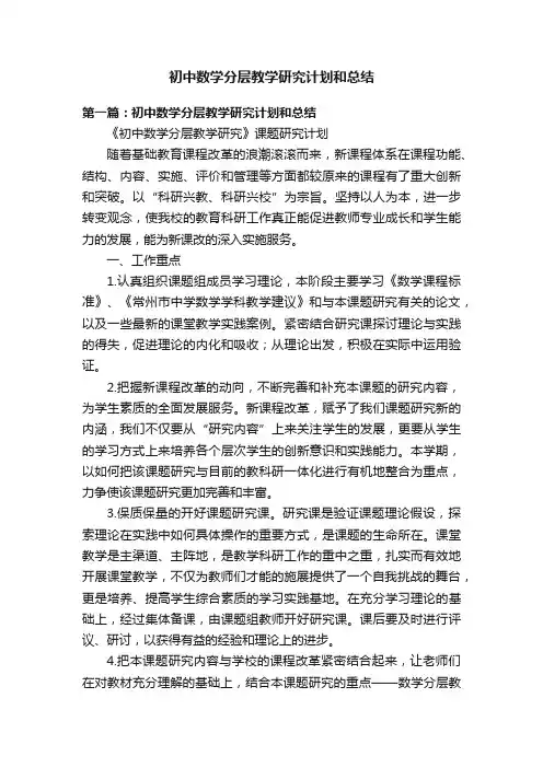 初中数学分层教学研究计划和总结