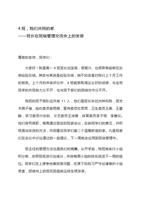 4班,我们共同的家——班长在班级管理交流会上的发言