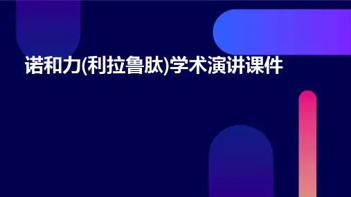 诺和力(利拉鲁肽)学术演讲课件