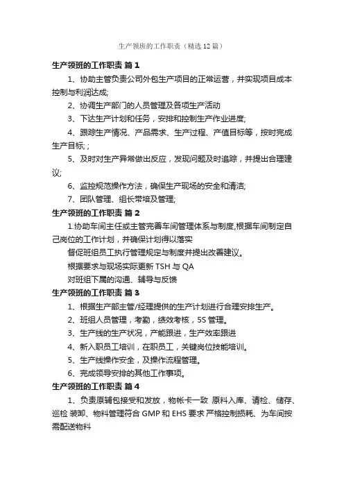 生产领班的工作职责（精选12篇）