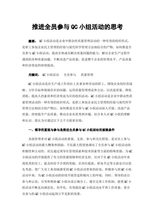 推进全员参与QC小组活动的思考