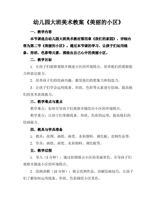 幼儿园大班美术教案《美丽的小区》