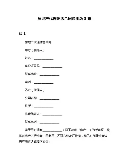 房地产代理销售合同通用版3篇
