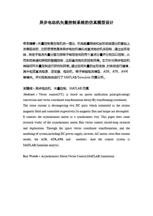 异步电动机矢量控制系统仿真模型设计本科本科毕业论文