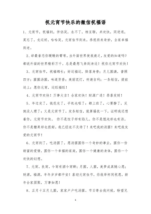 祝元宵节快乐的微信祝福语