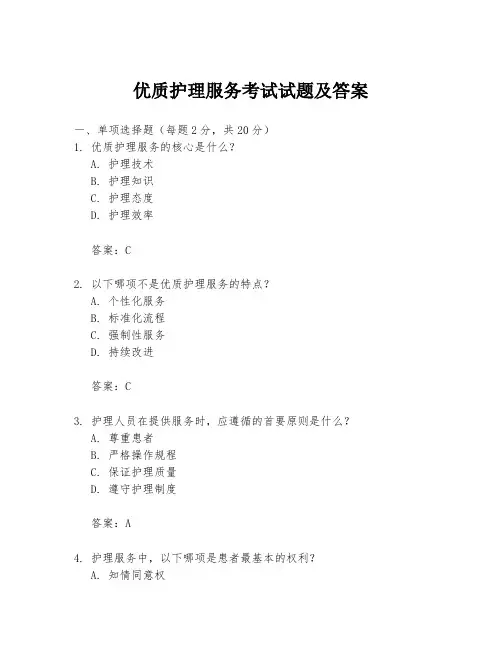 优质护理服务考试试题及答案