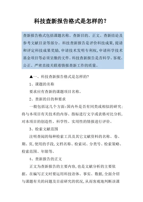 科技查新报告格式是怎样的？